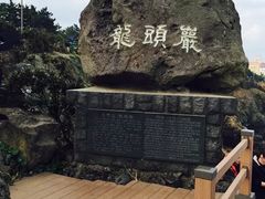 -龙头岩(Dragon Head Rock)