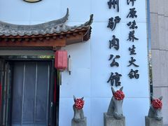 -驴全道葭州驴肉公馆(榆林商业步行街店)