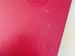 -新峰肉骨茶