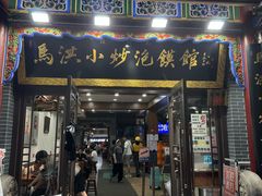 -清真·马洪小炒泡馍馆(钟楼回民街店)
