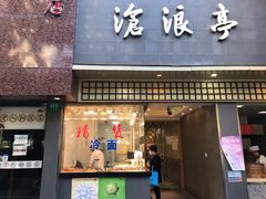 门面-沧浪亭(南园新村打浦路457弄店)