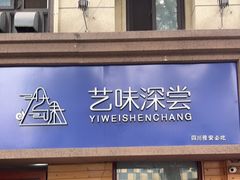 -艺味深尝(云锦路店)