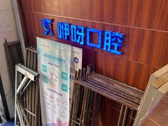 -咿呀口腔(光谷分院)