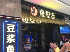 门面-鱼豆吉·豆浆鱼火锅(宜昌万达店)