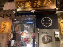 门面-八哥酸辣粉(时尚天河店)