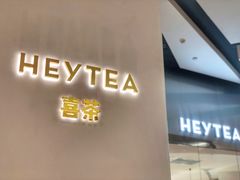 门面-喜茶(永旺梦乐城店)