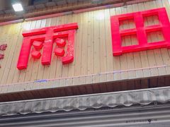 -雨田饭店