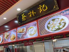 -蔡林记(胭脂路店)
