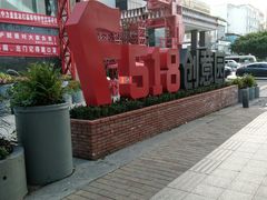 -F518时尚创意园