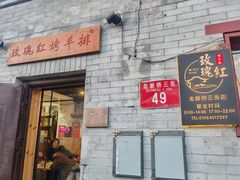 -玫瑰红烤羊排(北新桥三条店)