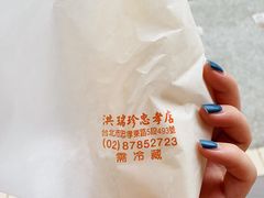 -洪瑞珍三明治(忠孝店)