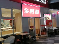 门面-乡村基(两江新区黄山大道第二餐厅)