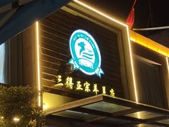 -三得正宗乌烈乳羊(环城东二路店)