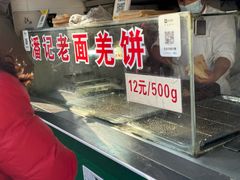 -潘记老面羌饼