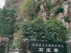 -石宝寨