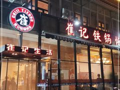 门面-崔记生活·铁锅炖鱼粘卷子(总店)
