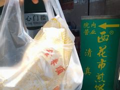 -清真西花市煎饼