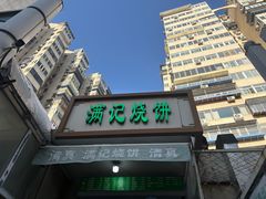 -满记烧饼(牛街东里小区一区店)