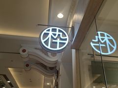 -MUJOSH木九十眼镜(月星环球港B1店)