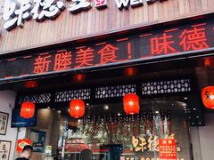 门面-味德丰·酱鹅(上海打浦路店)