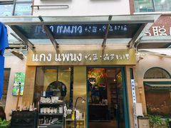 -帕蓝·暹罗料理(大学路店)
