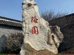 -梅园