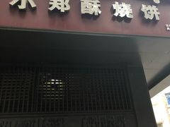 门面-朱记小郑酥烧饼(建康路店)