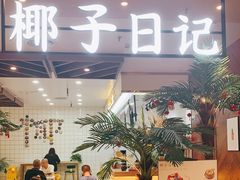 -椰子日记(世欧广场店)