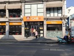 -咬不得高祖生煎·简餐(高银街店)