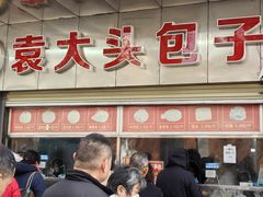 -袁大头包子(光华路店)
