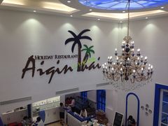 -爱琴海假日餐厅(八里湖婚礼公园店)