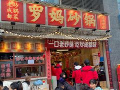 -罗妈砂锅(四川成都奎星楼店)