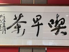 -留芳·文旅古月楼(老街店)