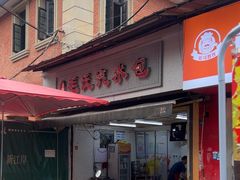 -毛氏汽水包(山海关路店)