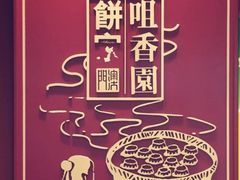 -咀香园饼家(大三巴店)