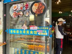 -老味道台湾美食馆