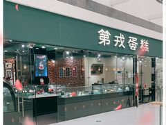 门面-第戎蛋糕(恒隆广场店)