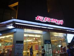 门面-长发西饼(临顿路店)