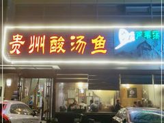 门面-芦苇荡·酸汤鱼(回龙观店)