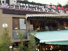门面-易门野生菌府·菌海森林(月牙潭公园店)