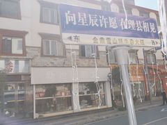 -金鼎雪山牦牛杂火锅(理县总店)