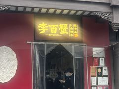 -李百蟹·江南蟹黄面·河景餐厅(夫子庙总店)