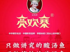 -亮欢寨(凯里总店)