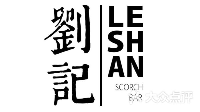 乐山刘记烧烤(光华店)-官方相册的相册-成都美食-大众点评网