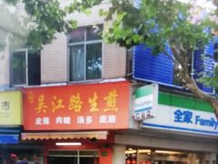 门面-香山胡记吴江路生煎(灵山路店)