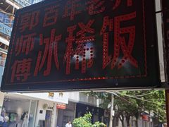 门面-郭师傅冰稀饭(人民路店)