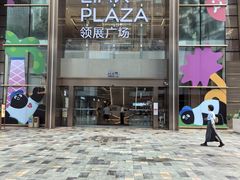 -天河领展广场
