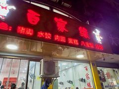 -百家缘(东门南路店)