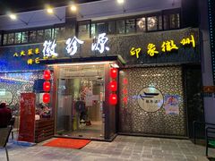 门面-徽珍源(龙茗路店)