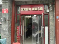 -宝光熏肉鞋底火烧(新街口店)